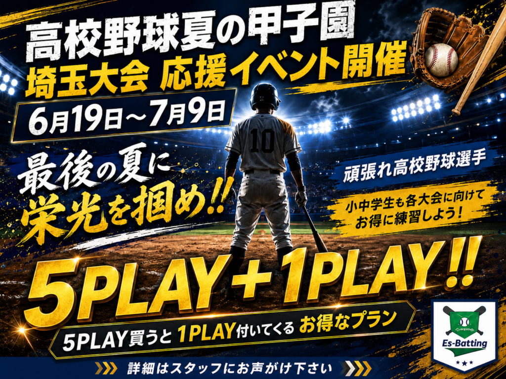 埼玉大会応援イベント
5PLAY＋1PLAY

最後の夏を駆け抜けろ！!
頑張れ～